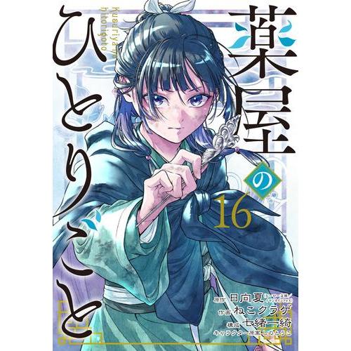 新品 / 特典あり 薬屋のひとりごと (1-16巻 最新刊)[コミッパ2025冬
