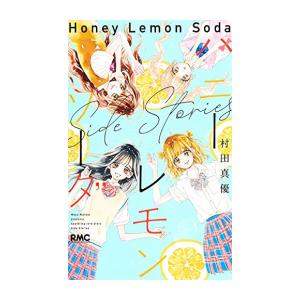 ハニーレモンソーダ 1巻～29巻 Side Stories ハニーレモンソーダ全巻 1