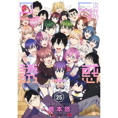 新品 / [にごリリ]2.5次元の誘惑 (1-25巻 全巻) 全巻セット : 漫画全巻