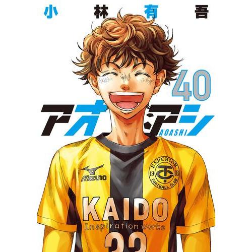 新品 / アオアシ (1-40巻 全巻) 全巻セット : 漫画全巻ドットコム