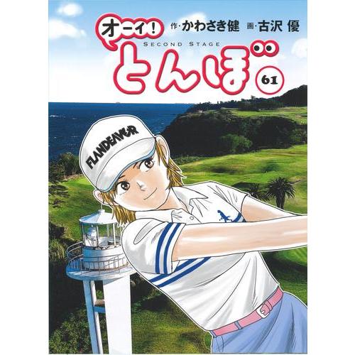 2月下旬より発送予定 / 新品 オーイ!とんぼ (1-60巻 最新刊) 全巻