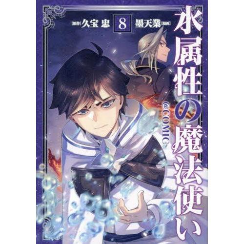 2月下旬より発送予定 / 新品 水属性の魔法使い@CОMIC (1-7巻 最新刊
