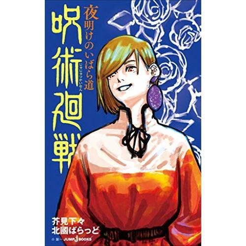 新品 / ライトノベル 呪術廻戦 (全2冊) 全巻セット : 漫画全巻ドット