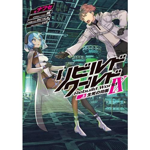 新品 / ライトノベル リビルドワールド (全14冊) 全巻セット : 漫画