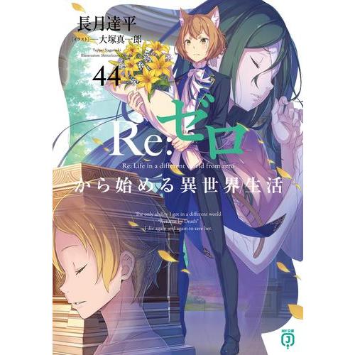 新品 / ライトノベル リゼロ Re:ゼロから始める異世界生活 (全43冊