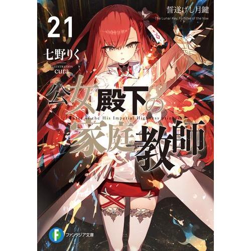 新品 / ライトノベル 公女殿下の家庭教師 (全22冊) 全巻セット : 漫画