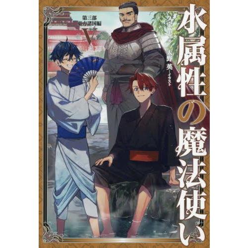 新品 / ライトノベル 水属性の魔法使い (全16冊) 全巻セット : 漫画