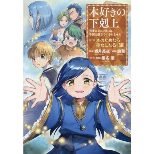本好きの下剋上 全巻 33冊セット 小説 ライトノベル 本好きの下剋上