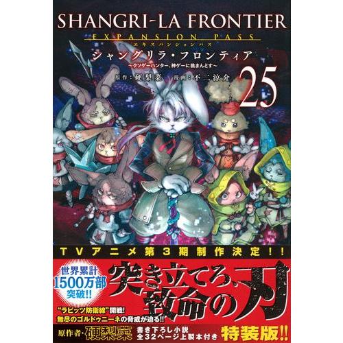新品 / [シャンフロ]シャングリラ・フロンティア (1-24巻 最新刊) 特装