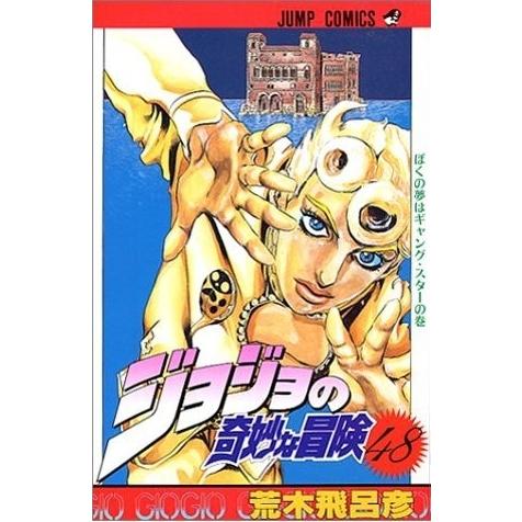 新品 / ジョジョの奇妙な冒険 ［新書版］ 第5部 黄金の風 (48-63巻 計