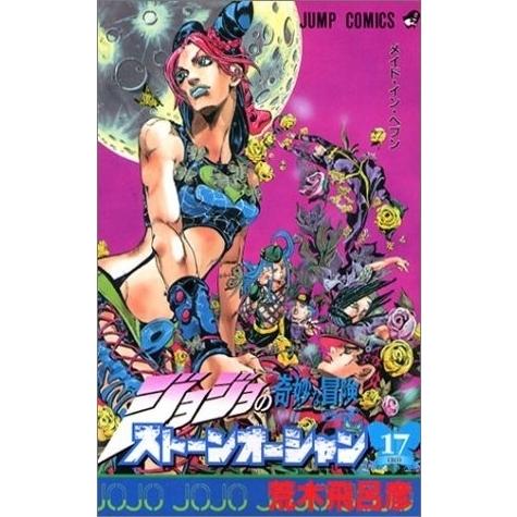 新品 / ジョジョストーンオーシャン(1-17巻 全巻) 全巻セット : 漫画