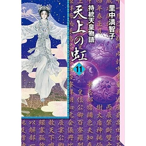 8/13まで！】BOX付き 里中満智子 天上の虹 全巻セット 完結 1～11巻
