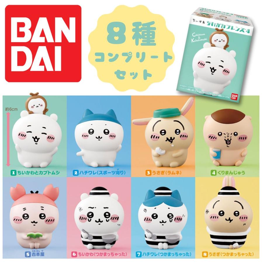 バンダイ ちいかわフレンズ4 全8種セット ちいかわ フレンズ