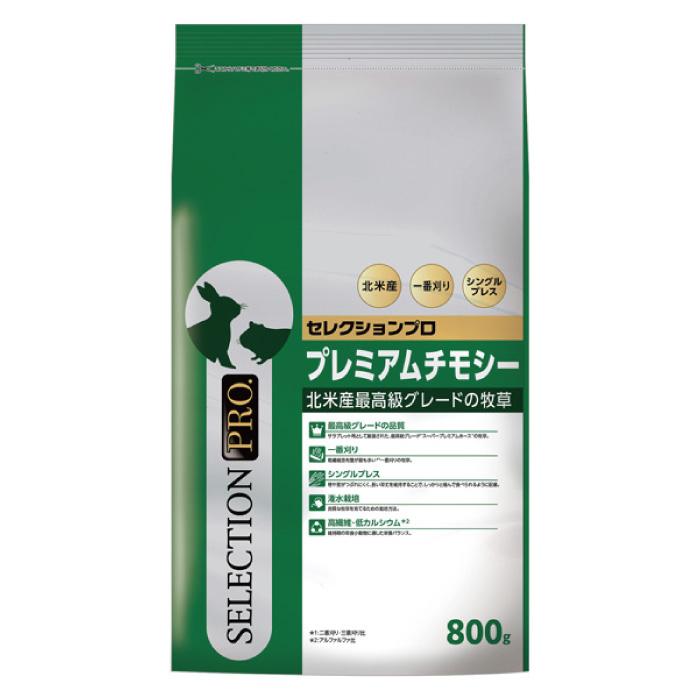 SELECTION PRO. セレクションプロ プレミアムチモシー 800g【F2
