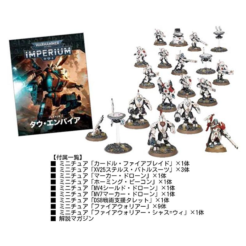 WARHAMMER 40k IMPERIUM プレミアム号 タウ・エンパイア 【公式通販】