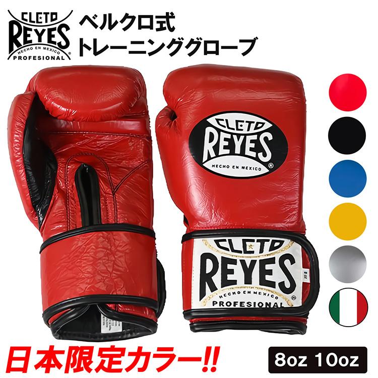 Reyes（レイジェス） ボクシング グローブ 8オンス ベルクロ式 本革