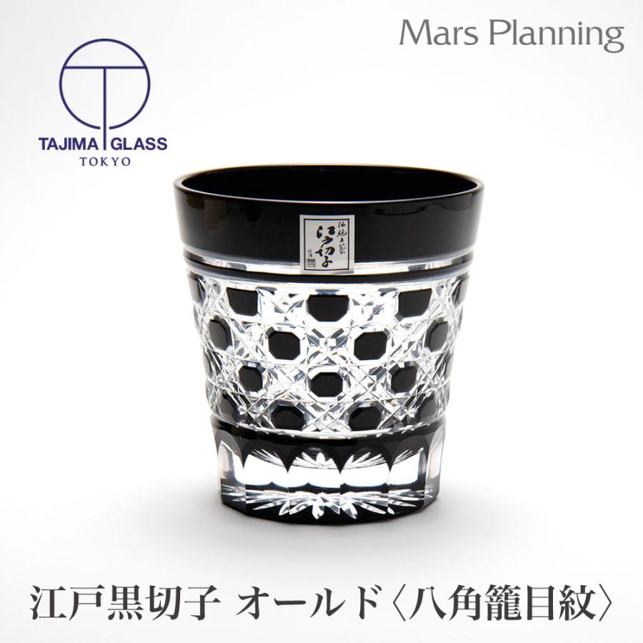 江戸黒切子 八角籠目紋 オールドグラス 田島硝子 贈答お祝い ギフト