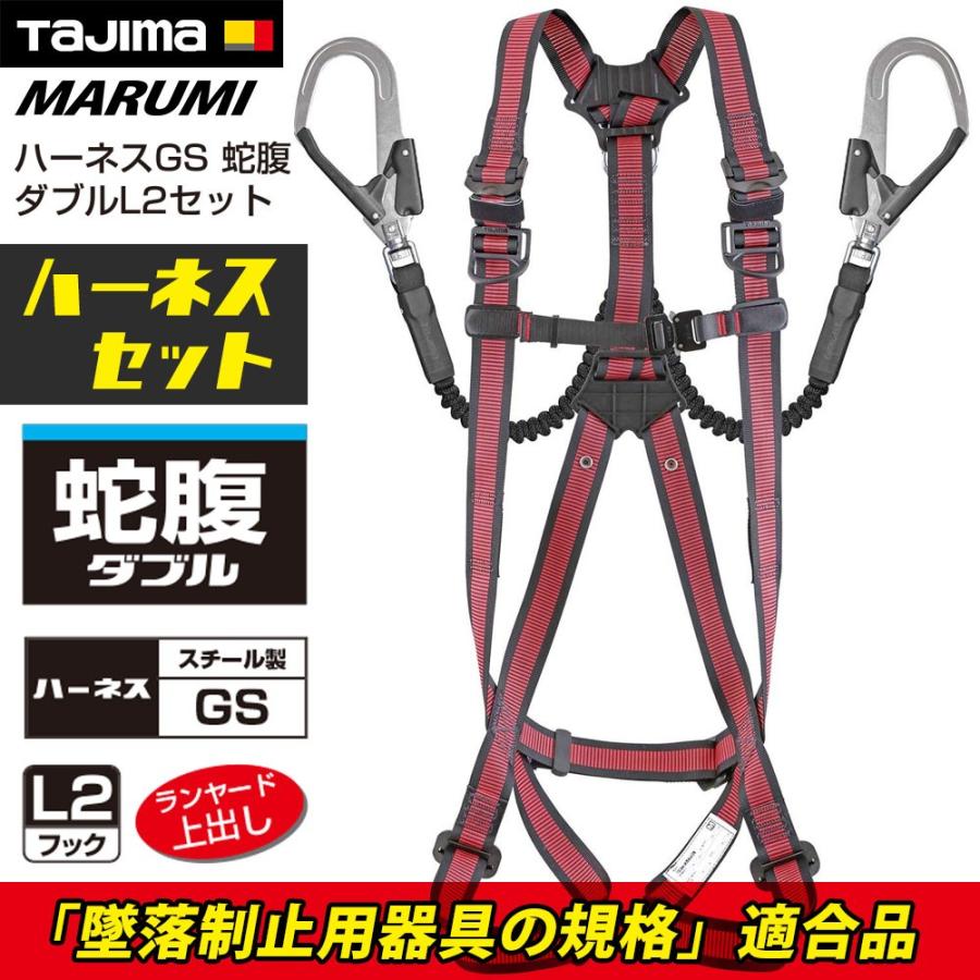 Tajima（タジマ） フルハーネス（赤） 蛇腹 ダブル セット販売 L2 安全