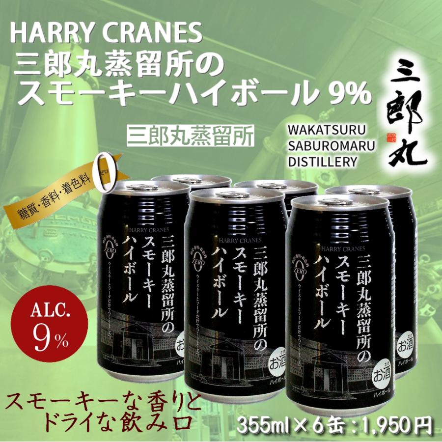 三郎丸蒸留所 スモーキーハイボール ALC9% 355ml×6缶 若鶴酒造 富山県