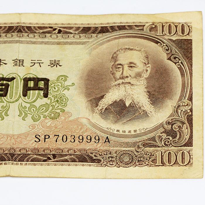 旧紙幣 100円札 板垣退助 未使用 【公式通販】