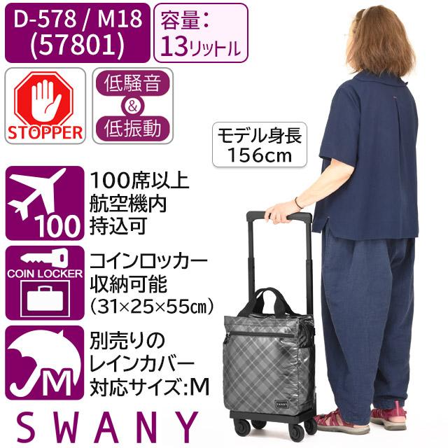 SWANY（スワニー） 支える キャリーバッグ キャスター付き タルタン