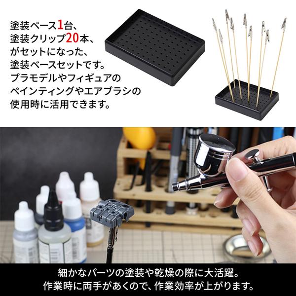 プラモデル 塗装ベース 塗装棒 セット クリップ 塗装ブース 塗装