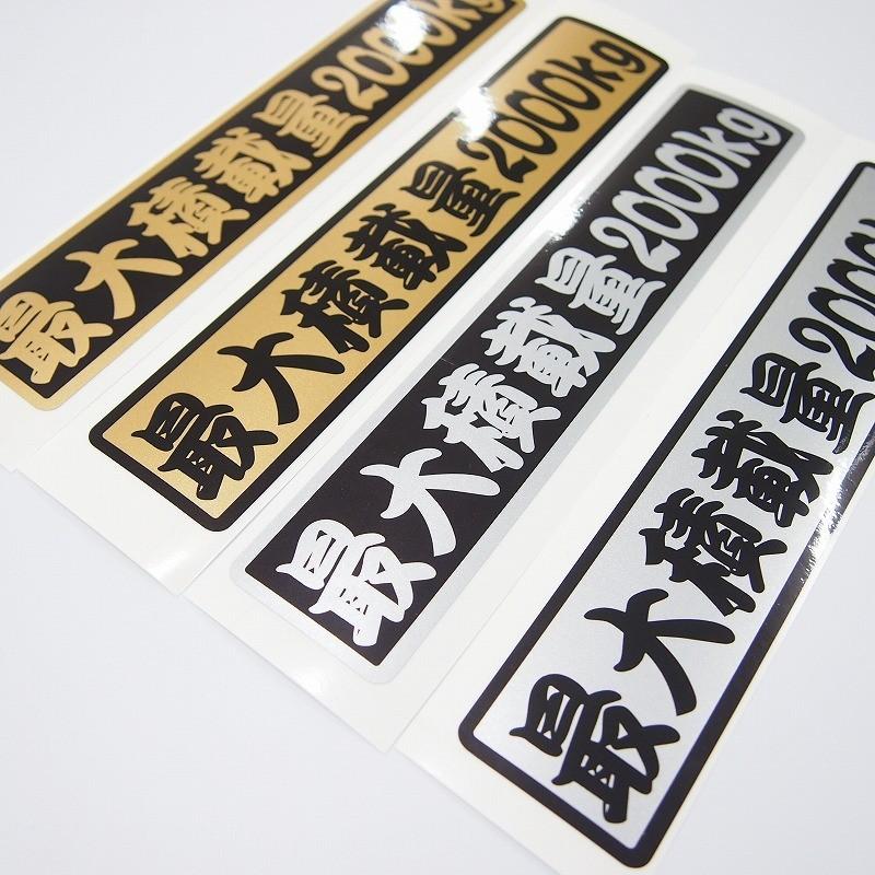 数字変更できます！ 最大積載量 ステッカー 大きめ27cmサイズ 1枚 歌舞