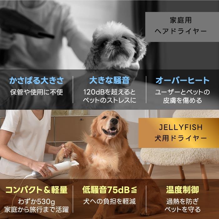 ペット用 ドライヤー ペット グルーミング Jellyfish ブロワー 小型