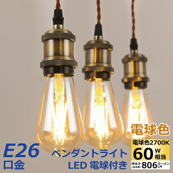 ペンダントライト 1灯セット E26 LED電球付 エジソン電球 60W形相当