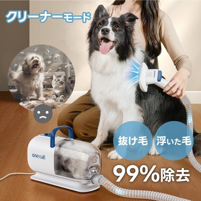 ペット用バリカン ブラシ ペット掃除機 oneisall ペットドライヤー 3役