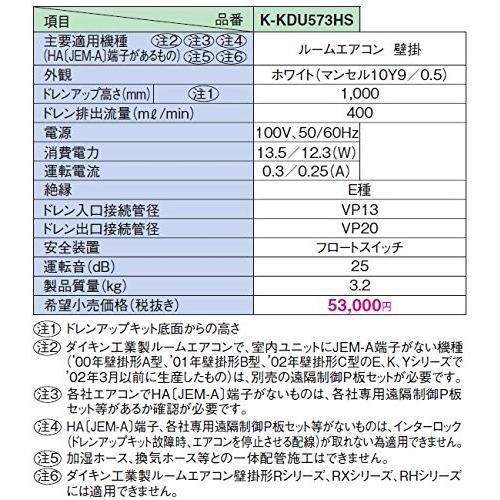 ドレンアップキット K-KDU573HS ルームエアコン壁掛け用 100V 低揚程用