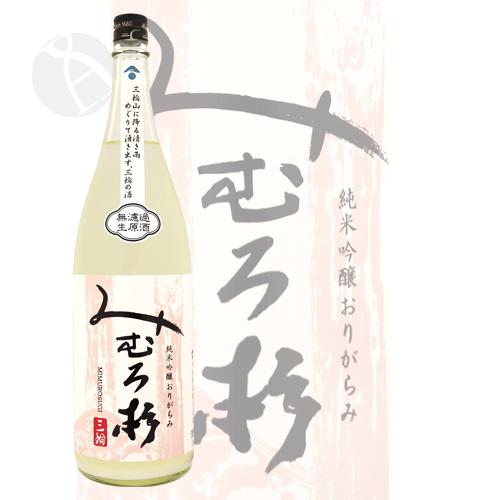 みむろ杉 純米吟醸 山田錦 無濾過生原酒 おりがらみ 1800ml みむろすぎ