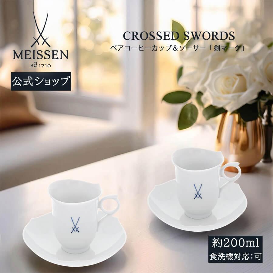 マイセン ペアコーヒーカップ＆ソーサー 2客セット 容量約200ml 「剣