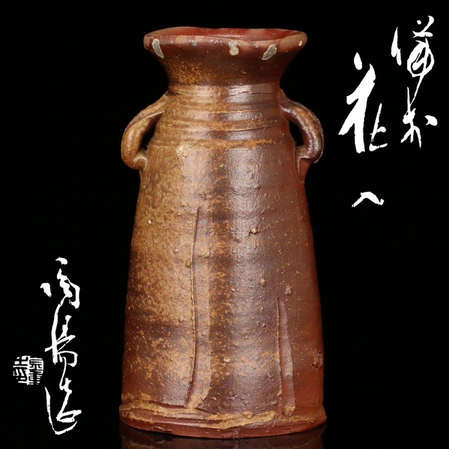 備前焼 人間国宝 金重陶陽作 耳付花入 共箱 M R8532 備前焼 人間国宝