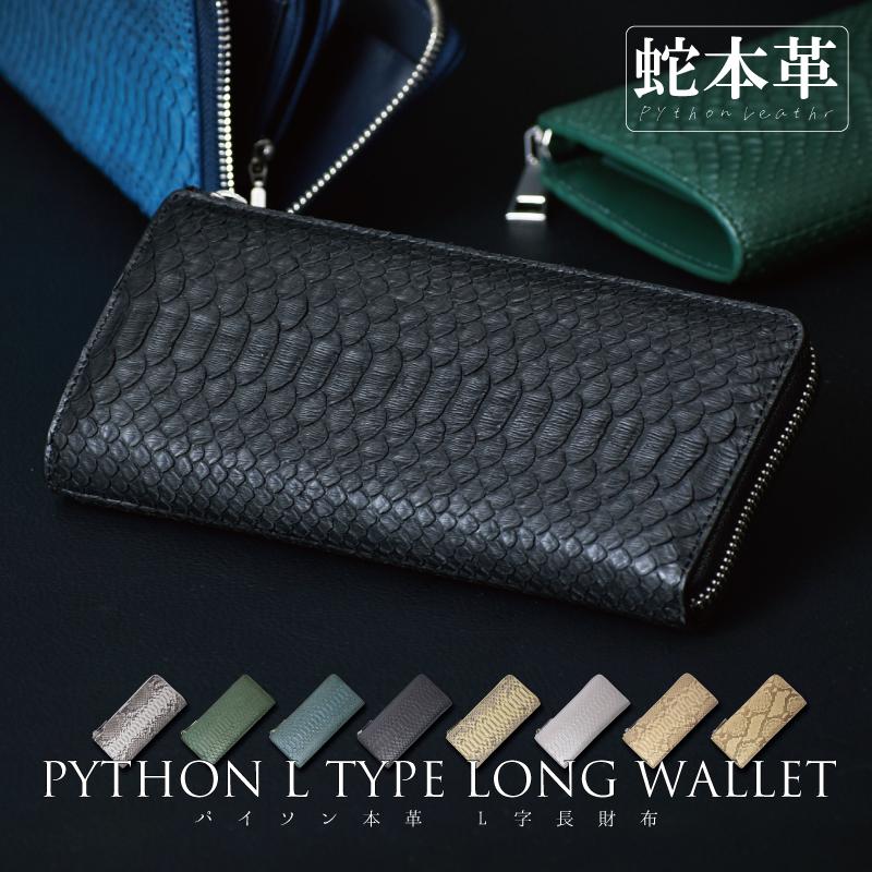 パイソン 長財布 ヘビ 本革 メンズ レディース L字 金運 開運 風水