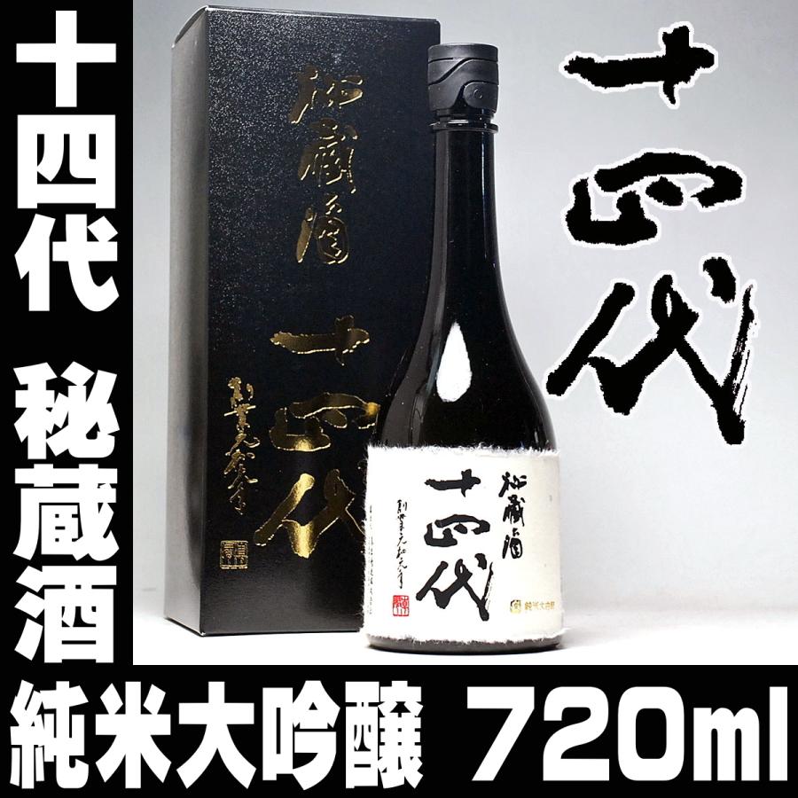 空瓶】十四代 秘蔵酒 純米大吟醸酒 古酒 720ml 2025年 十四代 ギフト