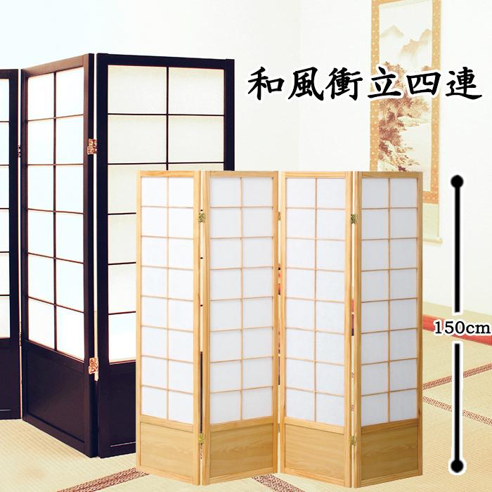 衝立 和風 ついたて パーテーション 4連 障子風 高さ150cm スクリーン