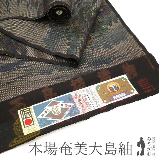 本場奄美大島紬 着物 着尺 反物 西島絹織物 泥染 手織り 7マルキ