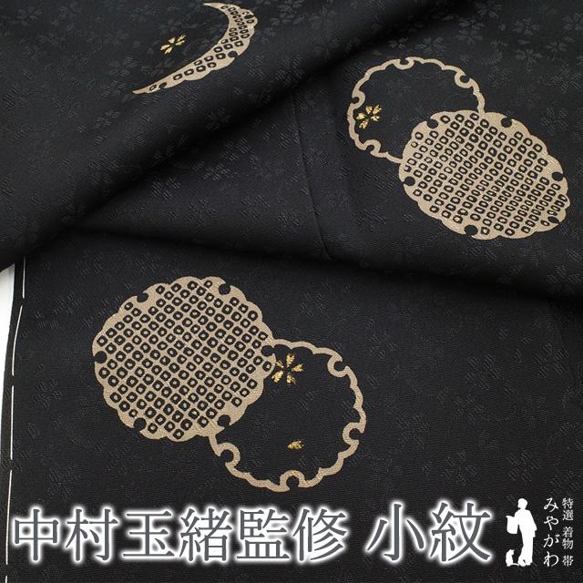 小紋 着物 正絹 袷 中村玉緒 監修 黒地 雪輪 桜 金彩加工 春 秋 冬