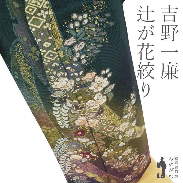 訪問着 着物 フォーマル 正絹 袷 吉野一廉 深緑 ぼかし 辻が花 絞り