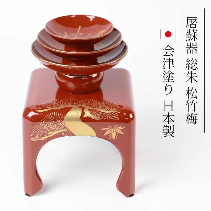 みよし漆器本舗 日本製 屠蘇器 総朱 松竹梅 枠足 四ツ揃 会津塗り