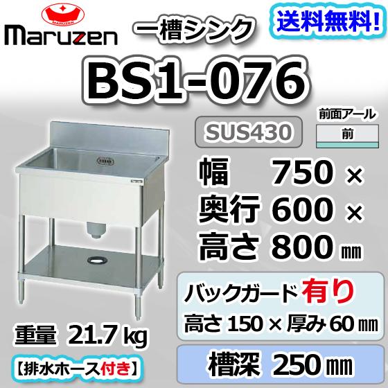 マルゼン（MARUZEN） BS1-076 1槽 一槽 シンク 業務用 ステンレス