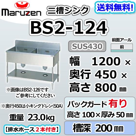 マルゼン（MARUZEN） BS2-124 2槽 二槽 シンク 業務用 ステンレス