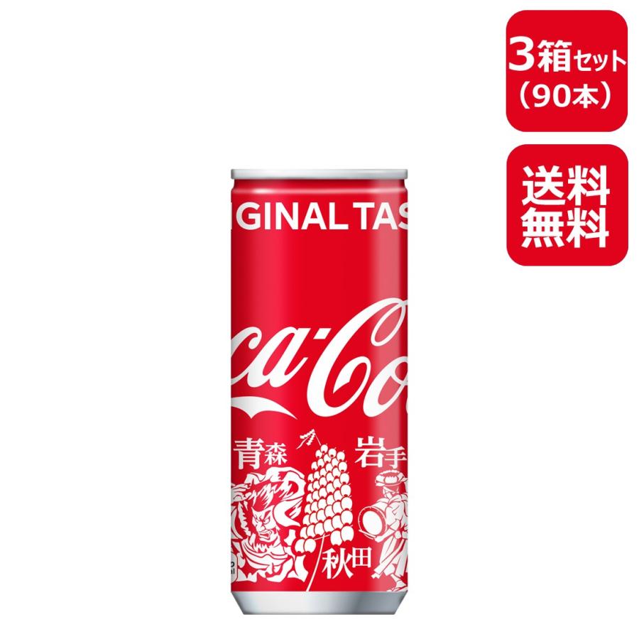 Coca Cola（コカコーラ） 250ml缶 みちのくデザイン/30本入り×3箱/3