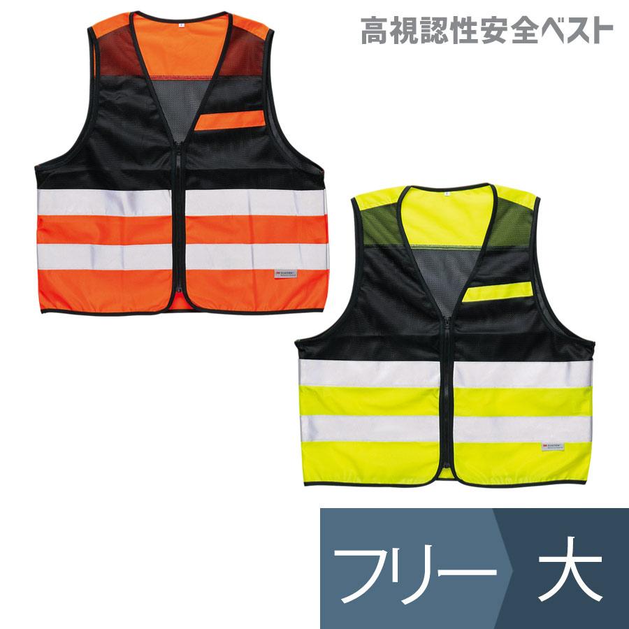 ミドリ安全 高視認性安全ベスト 蛍光イエロー 蛍光オレンジ