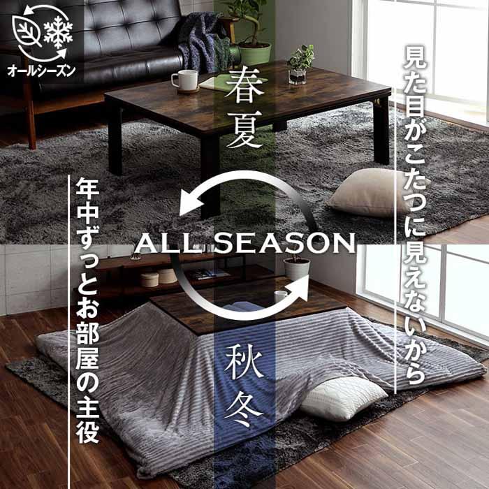 家具調こたつ 木目調 フラットヒーター ヴィンテージ オールシーズン