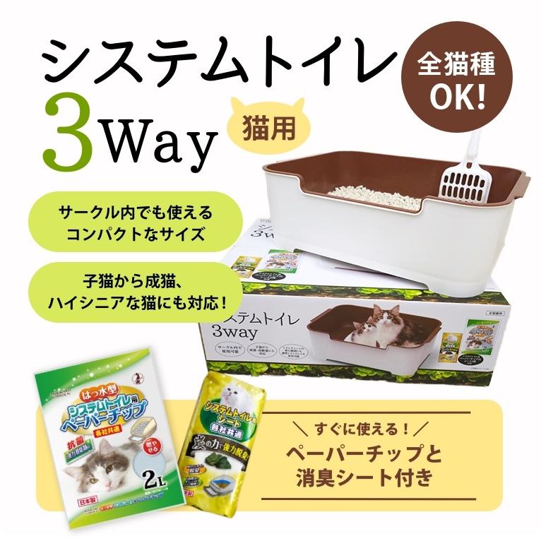 猫トイレ本体セット3Way コンパクト シート・チップ付 システム