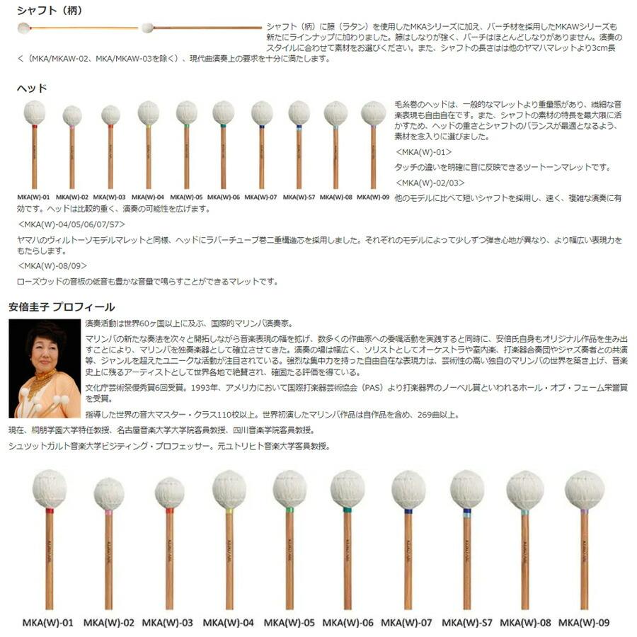 YAMAHA（ヤマハ） MKA-04 安倍圭子シグネチャーシリーズ マリンバ 毛糸
