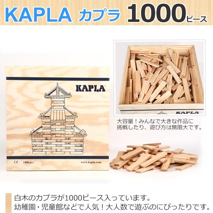 KAPLA（カプラ） 積み木 1000 木のおもちゃ カプラ1000 玩具 知育