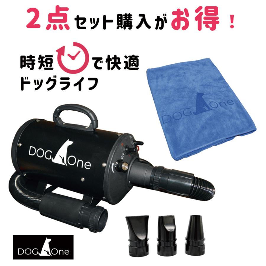 ドライヤー タオル DOG One 業務用ペットドライヤー ブロワー 温風も